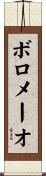 ボロメーオ Scroll