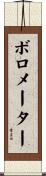 ボロメーター Scroll