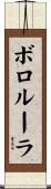 ボロルーラ Scroll