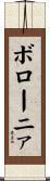 ボローニァ Scroll