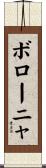 ボローニャ Scroll