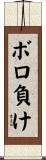 ボロ負け Scroll