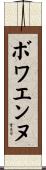 ボワエンヌ Scroll