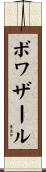 ボワザール Scroll