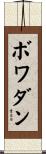 ボワダン Scroll