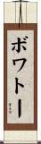 ボワトー Scroll