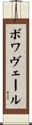 Boisvert Scroll