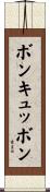 ボンキュッボン Scroll