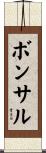 ボンサル Scroll