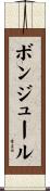 ボンジュール Scroll