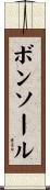 ボンソール Scroll