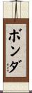 Vonda Scroll