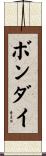 ボンダイ Scroll