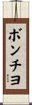 ボンチヨ Scroll