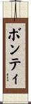 ボンティ Scroll