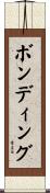 ボンディング Scroll