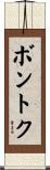 ボントク Scroll
