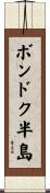 ボンドク半島 Scroll