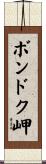 ボンドク岬 Scroll