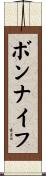 ボンナイフ Scroll