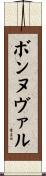 ボンヌヴァル Scroll