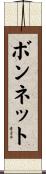 ボンネット Scroll
