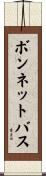 ボンネットバス Scroll