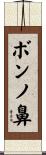 ボンノ鼻 Scroll