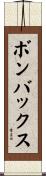ボンバックス Scroll