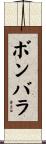 ボンバラ Scroll