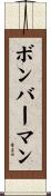 ボンバーマン Scroll