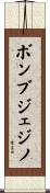 ボンブジェジノ Scroll