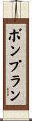 ボンプラン Scroll