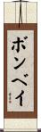 ボンベイ Scroll