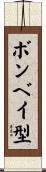 ボンベイ型 Scroll