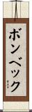 ボンベック Scroll