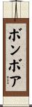 ボンボア Scroll