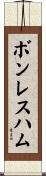 ボンレスハム Scroll