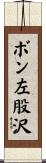 ボン左股沢 Scroll