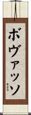 ボヴァッソ Scroll