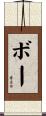 Boe Scroll