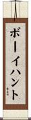 ボーイハント Scroll