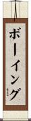 ボーイング Scroll