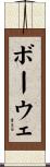ボーウェ Scroll