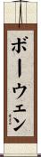 ボーウェン Scroll