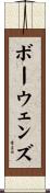 ボーウェンズ Scroll