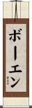 Bowen Scroll
