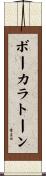 ボーカラトーン Scroll