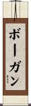 Bogan Scroll
