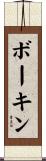 ボーキン Scroll